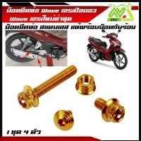 ราคา น็อตยึดท่อ เวฟ125i Wave125i Wave125LED ปี2022 2023 น็อตสแตนเลสยึดท่อ หัวเจาะ น็อตยึดท่อ น็อตเลส น็อตทอง น็อตน้ำเงิน 1ชุด4ตัว (17288718561)