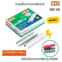 ราคา ลวดเย็บหลังโค้ง MAX NO M8 1M ผลิตจากเส้นลวดจากญี่ปุ่น1000เข็ม กล่อง (11631123431)