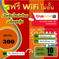 ราคา ซิมเทพทรู ซิมเน็ตไม่อั้น เร็ว 10 Mbps 300 บาททุกเดือน โปรนาน 6 เดือน ซิมเทพ ซิมเติมเงิน (1168006628)