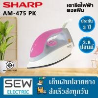 ราคา Sharp เตารีดแห้ง ดอลฟิน ปรับความร้อนได้ 4ระดับ 1000วัตต์ นํ้าหนัก1 8กิโล รุ่นAM 475 (20832700335)