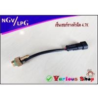 ราคา เซ็นเซอร์รางหัวฉีด เซนเซอร์แรงดันหัวฉีดแก๊ส ขนาด4 7k ปลั๊กตัวผู้ เหมาะสำหรับรางหัวฉีดแก๊สLPG NGV ทั่วๆไป (20673995053)