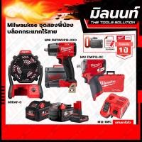 ราคา Milwaukee ชุดสองพี่น้องบล็อกกระแทกไร้สาย M12FIWF12 M18FMTIW2F12 M18AF พร้อมแบต และแท่นชาร์จไว (19608488986)