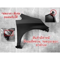 ราคา แก้ม บังโคลนหน้า HONDA JAZZ GD ปี 2004 2005 2006 2007 เหล็กทั้งชิ้น ไม่มีรูไฟเลี้ยว ข้างขวา ข้างซ้าย กดเลือก (21273229578)