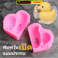 ราคา พิมพ์ซิลิโคน เป็ด วุ้นเป็ด 3มิติ แบบประกบ ขนาดงานที่ได้ 4 5x4x6cm โดยประมาณ Duck Silicone Mold พิมวุ้น Pudding กัมมี่ พิมพ์สบู่ พิมพ์เค้ก พิมพ์วุ้นสวยๆ พิมพ์ขนมต่างๆ ขนมถ้วย บัวลอย บล็อคน้ำแข็ง (15624