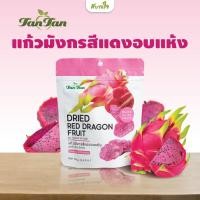 ราคา แก้วมังกรสีแดงอบแห้ง 70 กรัม ทาน ทาน Dried Red Dragon Fruit (20680020811)
