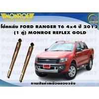 ราคา โช๊คหลัง FORD RANGER T6 4x4 ปี 2012 2015 1 คู่ MONROE REFLEX GOLD (13393258175)