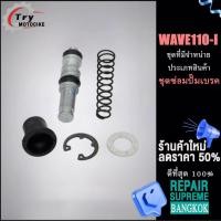 ราคา แม่ปั๊มเบรค ชุดซ่อม ชุดซ่อมปั้มบน WAVE 100i ชิ้นส่วนเบรคและช่วงล่างอื่นๆ ชุดซ่อม ดังที่แสดงในภาพ (18782617068)
