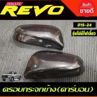 ราคา ครอบกระจกมองข้าง 2ชิ้น รุ่นมีไม่ไฟเลี้ยว คาร์บอน ฟอจูนเนอร์ Toyota Revo 2015 2016 2017 2018 2019 2020 2021 2022 2023 A (19933793128)