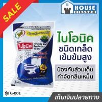 ราคา ส่งไว BIONIC แบคทีเรียกำจัดของเสีย 100 กรัม ชนิดเกล็ด G 001 ไบโอนิค กำจัดกลิ่นเหม็น ป้องกันส้วมเต็ม I53 05 (7724804414)