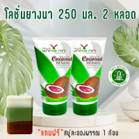 ราคา โลชั่นยางนา 250 มล 2 หลอด แถมสบู่ 40 กรัม 1 ก้อน (21335626826)
