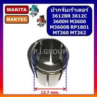 ราคา ชุดปากจับเร้าเตอร์ 3612BR 3612C 3600H M3600 M3600B RP1801 MAKITA MT360 MT362 ปากจับเราเตอร์ 3612BR ปากจับ MT360 น็อตปากจับดอกเร้าเตอร์ 3612BR ปากจับ 3612BR ปากจับ MT360 ปากจับ (16908080941)