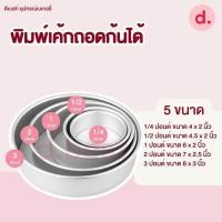 ราคา พิมพ์เค้กถอดก้นได้ อลูมิเนียม ขนาด 4 นิ้ว 1 4 1 2 1 2 3 ปอนด์ (15993410587)