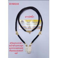 ราคา สร้อยกะลาดำหน้าช้างกระดูกนกกระจอกเทศคั่นด้วยงานทองเลเซอร์แท้ไม่ลอกไม่ดำความยาว 24 นิ้วสามารถแขวนพระไ (7416532526)