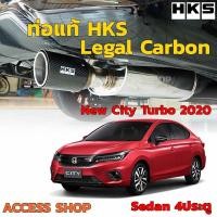 ราคา HKS ท่อไอเสีย City Turbo 4ประตู Sedan ปี2020 2023 ท่อแท้ Japan Legal Carbon ปลายคาร์บอน ตรงรุ่น ไม่ต้องดัดแปลง ขันน็อตใส่ (1802220456)