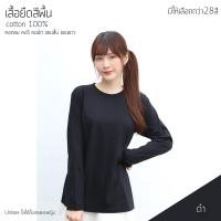 ราคา Sunita เสื้อยืดสีพื้น คอกลม แขนยาว ทรงตรง ใส่ได้ทั้งหญิง ชายCotton100 สีดำ เสื้อยืดแขนยาว (10649691200)