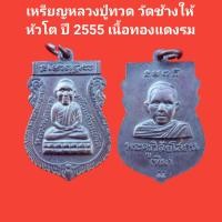 ราคา เหรียญหลวงปู่ทวด วัดช้างให้ หลังอาจารย์ทิม หัวโต ปี 2555 เนื้อทองแดงรมดำ รับประกันแท้ หลวงปู่ทวด พระแท้ วัดช้างให้ (20968429513)