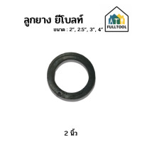 ราคา ลูกยาง ยีโบลท์ จีโบลท์ ขนาด 2 2 5 3 4 อย่างหนา (20877878621)