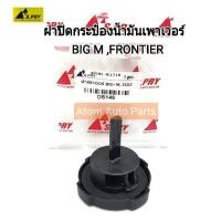 ราคา S PRY ฝาปิดกระป๋องน้ำมันเพาเวอร์ BIG M FRONTIER D22 ฟรอนเทียร์ รหัส DS146 49181 W1701 (1536926931)