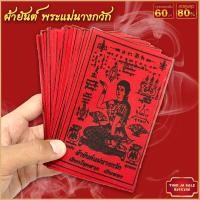 ราคา ผ้ายันต์ แผ่นยันต์ พระแม่นางกวัก ลงหมึกสีดำ มีไว้บูชาติดตัวหรือติดบ้านเรือน เรียกโชคลาภ เงินทอง (17357982393)