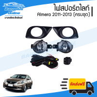 ราคา ไฟสปอร์ตไลท์ ไฟตัดหมอก Nissan Almera อัลเมร่า 2011 2012 2013 2014 โฉมแรก ครบชุด BangplusOnline (7494123779)