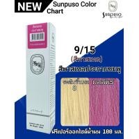 ราคา SUNPUSO ซันปุโซะ ครีมเปลี่ยนสีผม 75 เฉดสีใหม่ สูตรใหม่ด้วย AMINO ACID ปริมาณ 100 มล สีผมสวย ไม่แสบ ไม่ฉุน หน้า4 4 (9893143161)