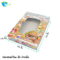 ราคา กล่องพิมพ์ลายแบบสอดขนาดเล็ก ใส่ผ้าไหม ผ้าทอ ของขวัญ มี 3 ลายให้เลือก พิมพ์ลายสวยงามพร้อมเจาะหน้าต่าง ขนาด 8 5x11 5x1 75 จำนวน 25 ใบ (10172008245)