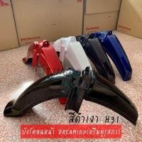 ราคา บังโคลนหน้า DREAM100 ดรีมคุรุสภา งานเทียบสีสวย ยี่ห้อ NCA (10321676136)