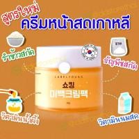 ราคา Exp 2026 แท้ พร้อมส่ง ครีมหน้าสดลาเบลยัง Labelyoung Shocking whitening cream pack 50ml นำเข้าจากเกาหลี ขาวใส กระจ่างใส (12574340204)