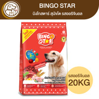 ราคา BINGO STAR บิงโกสตาร์ สุนัขโต รสออริจินอล 20Kg (18101190992)