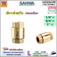 ราคา SANWA ซันวา เช็ควาล์วสปริง ทองเหลือง ขนาด 1 2 นิ้ว 3 4 นิ้ว 1 นิ้ว วาล์ว เช็ควาล์ว สปริงเช็ควาล์ว กันน้ำย้อนกลับ Spring check valve 909094 (20798575279)