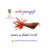 ราคา เหยื่อปลอม กบส่ายมีเสียง ส่ายตระกูลกุ้ง กบส่ายขนาด3 5cm4 5cm5 5cm รับประกันแอ็คชั่น เหยื่อตกปลา กบกระโดดเพชรบุรี กบส่ายลุยหมาย (8590422942)