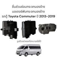 ราคา มอเตอร์พับกระจกมองข้าง รถตู้ Toyota Commuter ปี 2013 2019 (19550566891)