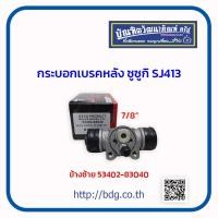 ราคา SUZUKI กระบอกเบรคหลัง ซูซูกิ SJ413 CARINIAN ข้างซ้าย LH 7 8 53402 83040 DYCO 1ลูก (5086088317)