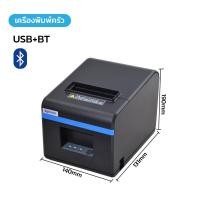 ราคา Xprinter รุ่น XP T80B USB LAN เครื่องพิมพ์ใบเสร็จ 80 mm เครื่องพิมพ์สลิปความร้อน ไม่ต้องเติมหมึก XP A160H (20998414090)
