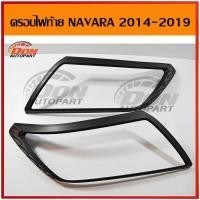 ราคา ครอบไฟหน้า นาวาร่า เอ็นพี300 2014 2020 ดำด้าน โลโก้แดง ครอบไฟ NAVARA NP300 LOGO แดง 2014 2015 2016 2017 2018 2019 14 15 16 17 18 19 นาวาร่าแต่ง อุปกรณ์แต่รถนาวาร่า (607334693)
