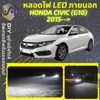 ราคา HONDA CIVIC G10 ไฟ LED ภายนอก ไฟต่ำ ไฟสูง หลอดไฟหน้ารถยนต์ ไฟหรี่ ไฟถอยหลัง ไฟเลี้ยว ไฟเบรค 100 CANBUS MixITMax (13078212980)