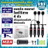 ราคา ไมโครโฟนไร้สาย MB 388 คลื่นUHF แท้ 100 ไมค์หนีบปกเสื้อ ไมค์ UHF Wireless Microphone ไมค์ลอยไร้สาย ไมค์โครโฟน ชุดรับ ส่ง ไมค์ลอยแบบพกพา 323BROTHER ELECTRIC (16332904142)