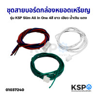 ราคา ชุดสายบอร์ด กล่องหยอดเหรียญ รุ่น KSP Slim All In One คอนเน็คเตอร์ แจ็คเสียบ 4สี ขาว เขียว น้ำเงิน แดง อะไหล่เครื่องซักผ้า (14881425138)