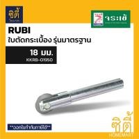 ราคา ใบตัดกระเบื้องรูบี ใบตัดกระเบื้อง Rubi รุ่นมาตรฐาน มีหลายขนาดให้เลือก จระเข้ (8307055712)