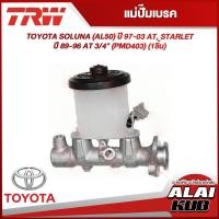 ราคา TRW แม่ปั๊มเบรค TOYOTA SOLUNA AL50 ปี 97 03 AT STARLET ปี 89 96 AT 3 4 PMD403 1ชิ้น (18429574261)