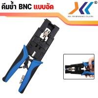 ราคา คีมย้ำหัว BNC แบบอัด BNC RG6 แบบอัด BNC F TYPE แบบอัด (5632702400)