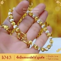 ราคา สร้อยข้อมือ2กษัตริย์ ไซส์ 6 5 7 5 นิ้ว หนัก 2 บาท 1เส้น สร้อยข้อมือสามกษัตริย์ ข้อมือทองไม่ลอกไม่ดำ สร้อยข้อมือทองเหมือนแท้ ข้อมือทองปลอม (1826290740)
