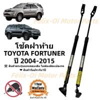 ราคา โช้คฝาท้าย โช้คประตูหลัง โตโยต้า TOYOTA FORTUNER 2004 2015 (20194237558)