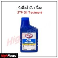 ราคา หัวเชื้อน้ำมันเครื่องเบนซิน STP STP Oil Treatment 66079 ขนาด 443 ml (1449024507)