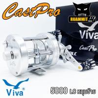 ราคา รอกตกปลา รอกทรงกลม VIVA CASTPRO 5000 RC LC มี 5 สี ทั้งหมุนซ้ายและหมุนขวา (21264596409)