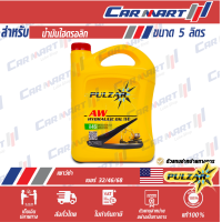 ราคา น้ำมันไฮโดรลิค PULZAR เพาว์ซ่าร์ ไฮโดรลิคเบอร์ 32 46 68 ขนาด 5 ลิตร (8986160540)