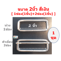 ราคา ชุดห่วงสี่เหลี่ยม ตัวเลื่อนตัวปรับ เกรดA สำหรับงานสายกระเป๋าเครื่องหนัง สายเอี๊ยม งานประดิษฐ์ หรือ DIY ขายในราคาไม่แพง (17453362323)