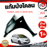 ราคา แก้ม บังโคลน ฮอนด้า แจ๊ส ปี 09 10 ข้างซ้าย มีรูไฟแก้ม งานดิบลูกค้าต้องไปทำสีเอง HONDA JAZZ 09 10 LH โกดังอะไหล่ยนต์ อะไหล่ยนต์ รถยนต์ (12282019585)