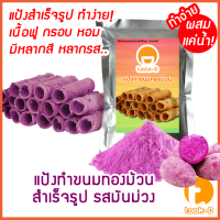 ราคา แป้งขนมทองม้วนกรอบสำเร็จรูป ผสมเเค่น้ำ รสมันม่วง 500ก 1กก พร้อมสูตร คู่มือ แป้งทำทองม้วนCoconut rollทำง่าย (20496272508)