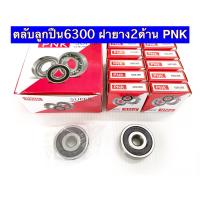 ราคา ตลับลูกปืน6300 2ฝายาง ยี่ห้อPNK 6300 (12515659155)